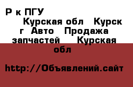 Р/к ПГУ hottecke HTFR961/ST519612 - Курская обл., Курск г. Авто » Продажа запчастей   . Курская обл.